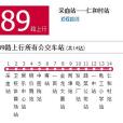 雞西公交89路 雞西公交89路