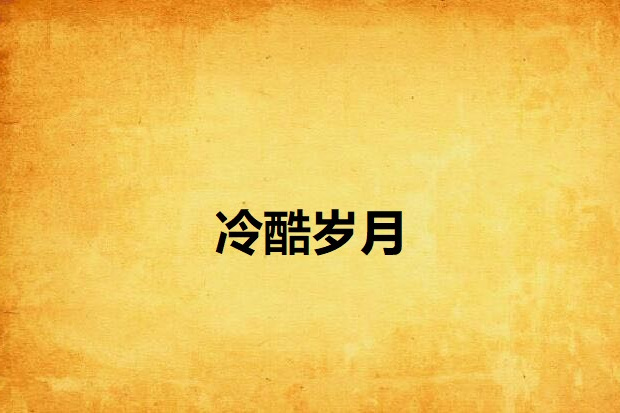 冷酷歲月