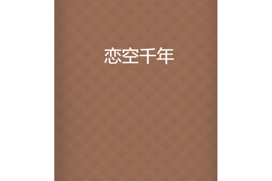 戀空千年 戀空千年