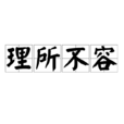 理所不容 理所不容
