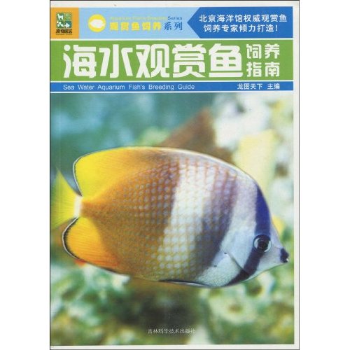 海水觀賞魚飼養指南