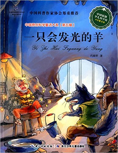 中國原創科學童話大系（第五輯）：一隻會發光的羊