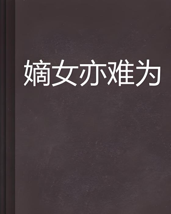 嫡女亦難為 嫡女亦難為