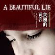 美麗的謊言(譯林出版社出版圖書) 美麗的謊言(譯林出版社出版圖書)