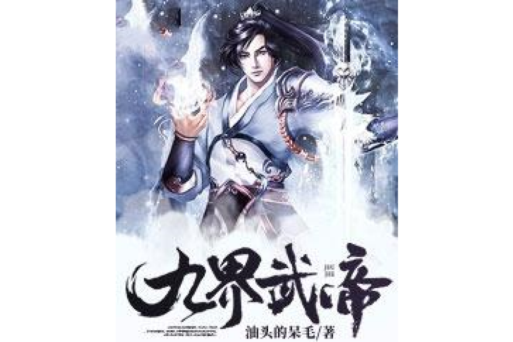 九界武帝(油頭的呆毛所著小說) 九界武帝(油頭的呆毛所著小說)