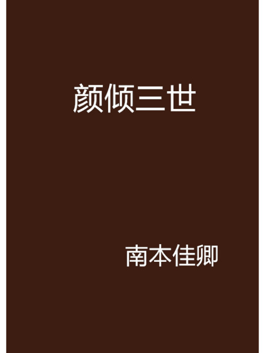 顏傾三世 顏傾三世
