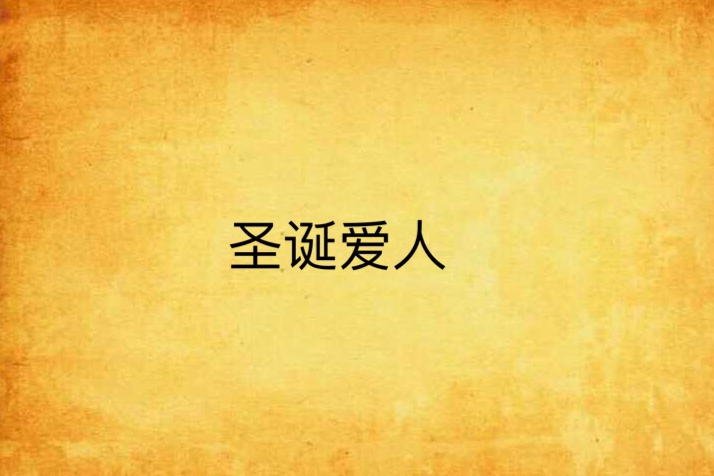 聖誕愛人 聖誕愛人
