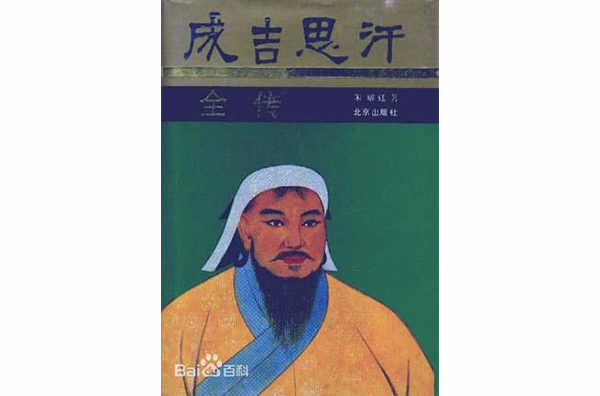 成吉思汗全傳(北京出版社版本)