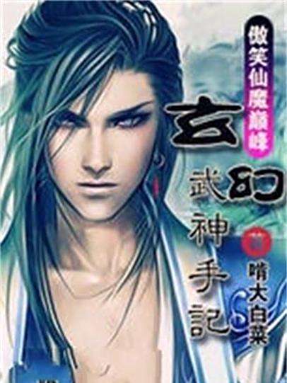 武神手記 武神手記