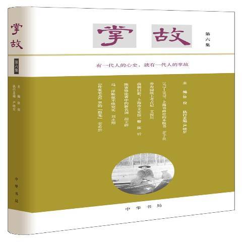 掌故第6集 掌故第6集
