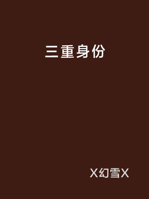 三重身份(小說) 三重身份(小說)