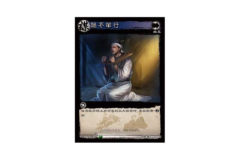 禍不單行(遊戲《三國智》赤壁-乘雲版本127號卡牌) 禍不單行(遊戲《三國智》赤壁-乘雲版本127號卡牌)