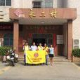 永二村(雲南省昆明永定街道辦事處永二村) 永二村(雲南省昆明永定街道辦事處永二村)