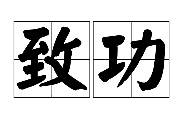 致功 致功