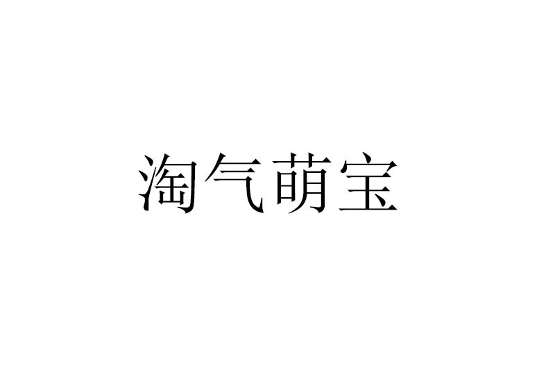 淘氣萌寶