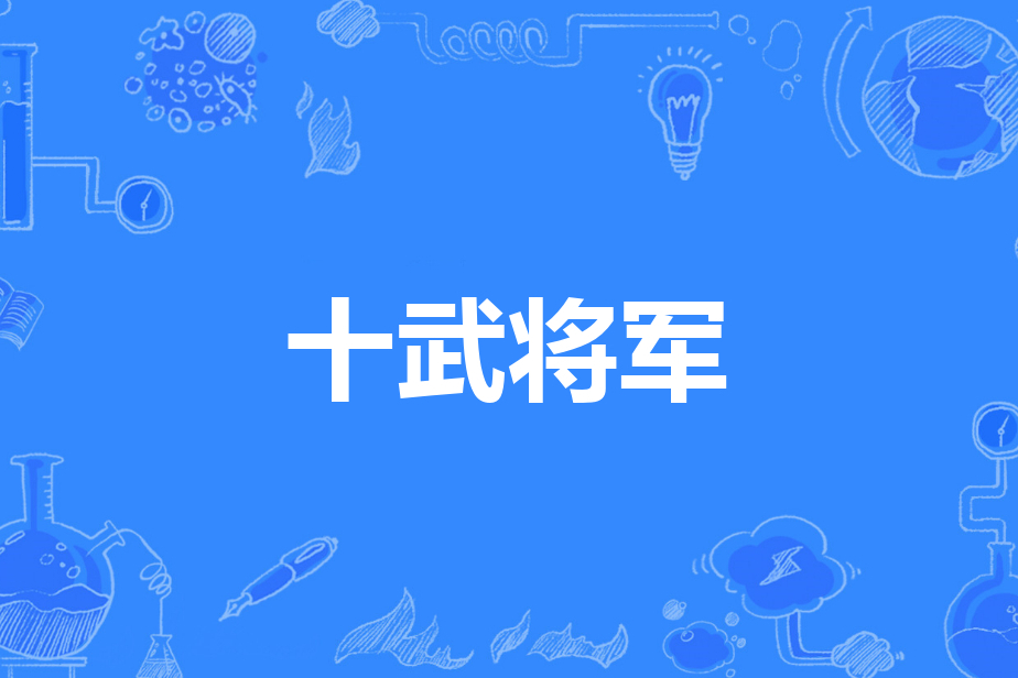 十武將軍 十武將軍