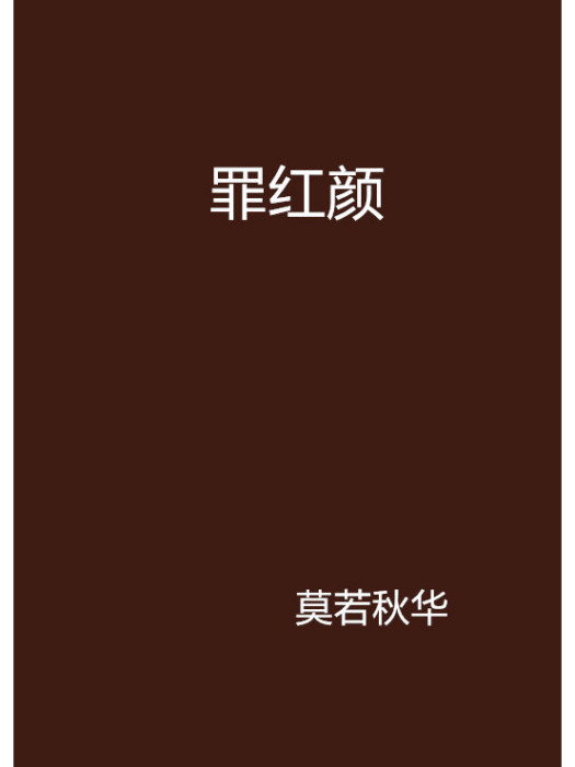 罪紅顏 罪紅顏
