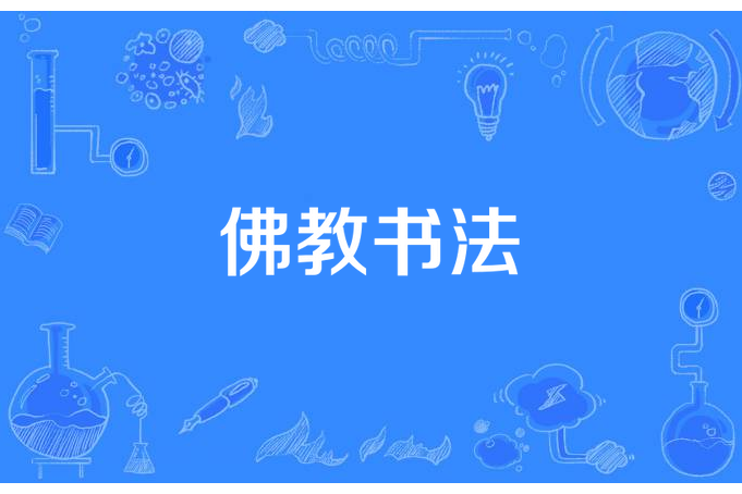 佛教書法 佛教書法