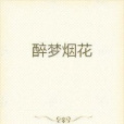 醉夢煙花 醉夢煙花