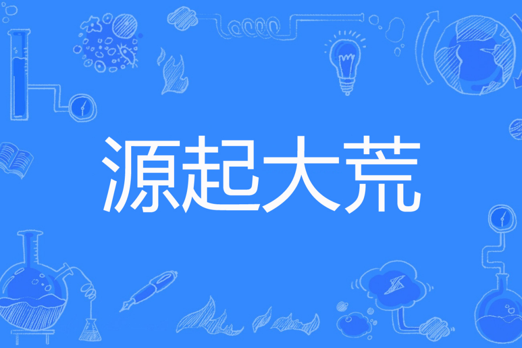 源起大荒 源起大荒