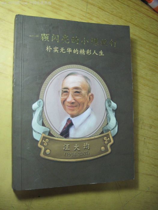 汪大均 汪大均