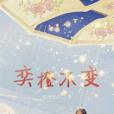 奕橙不變 奕橙不變