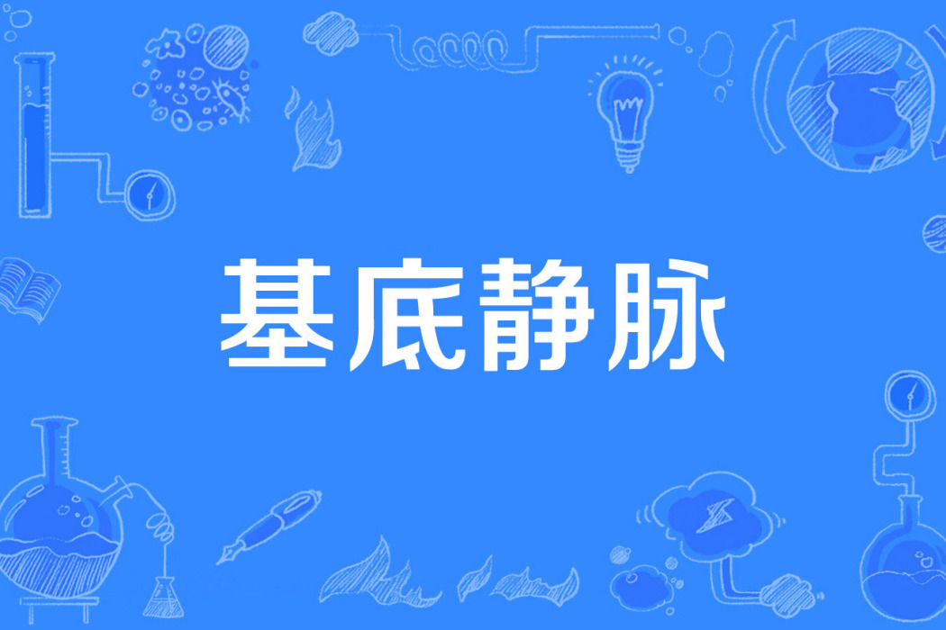 基底靜脈 基底靜脈