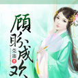 顧盼成歡 顧盼成歡