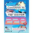 CorelDRAW X6平面廣告設計經典228例