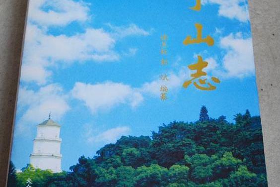 于山志(謝其銓、郭斌編纂的地方志) 于山志(謝其銓、郭斌編纂的地方志)
