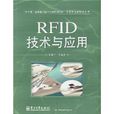 RFID技術與套用