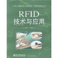 RFID技術與套用 RFID技術與套用