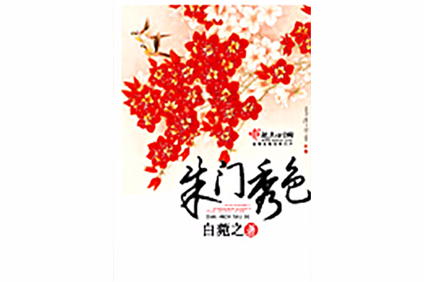 朱門秀色 朱門秀色