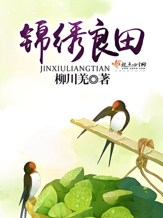 錦繡良田 錦繡良田