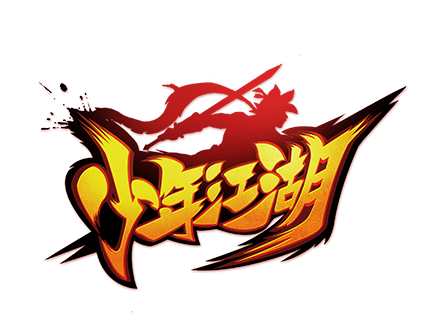 少年江湖(手機遊戲)
