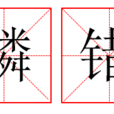 鱗錯 鱗錯