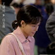 白玉霞 白玉霞