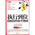 執行到位 執行到位