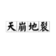 天崩地裂(成語) 天崩地裂(成語)