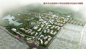 重慶市北碚國家大學科技園