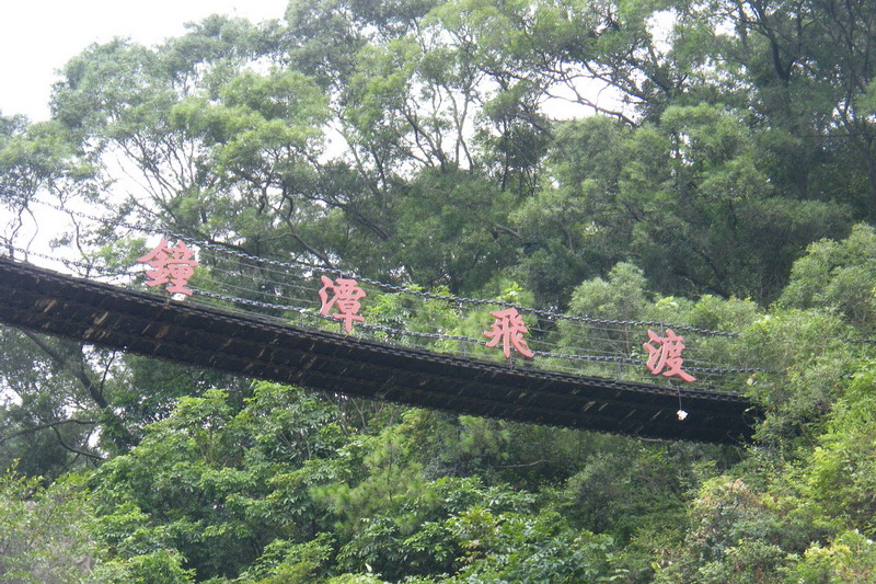 鐘潭風景區 鐘潭風景區