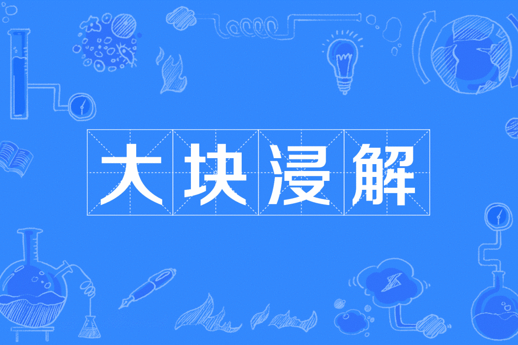 大塊浸解 大塊浸解