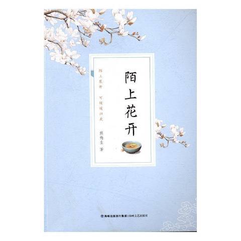 陌上花開(2016年新世界出版社出版的圖書) 陌上花開(2016年新世界出版社出版的圖書)