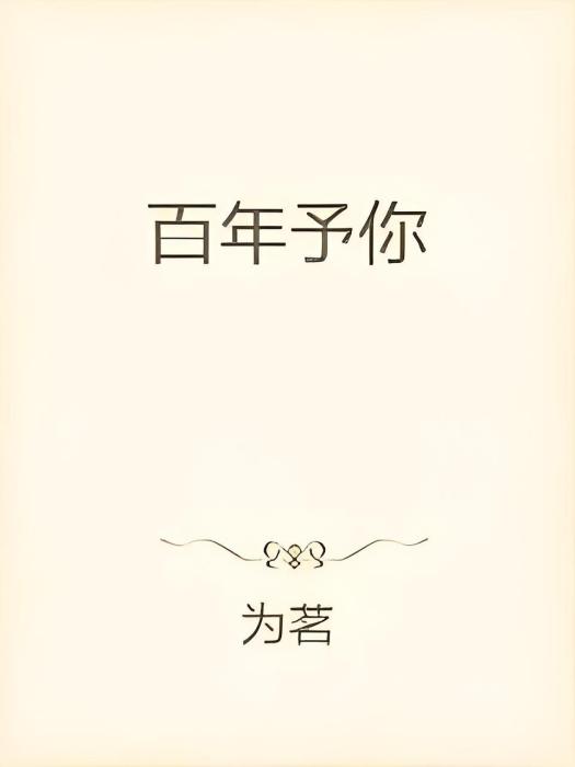 百年予你 百年予你