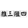 推三阻四 推三阻四