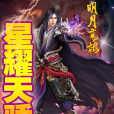 星耀天驕 星耀天驕