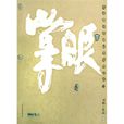 掌眼(司岐著推理小說) 掌眼(司岐著推理小說)