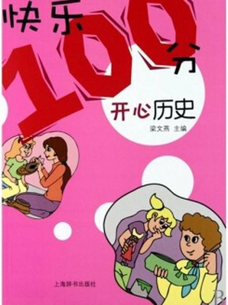 開心歷史 開心歷史