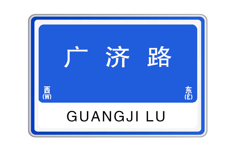 廣濟路(河南省開封市東西向城市道路) 廣濟路(河南省開封市東西向城市道路)