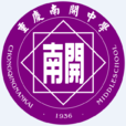 重慶南開中學(南開中學(重慶南開中學)) 重慶南開中學(南開中學(重慶南開中學))